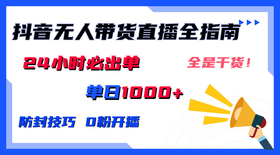 防封技巧+0粉开播：抖音无人直播带货全指南，24小时必出单-大白鱼网创