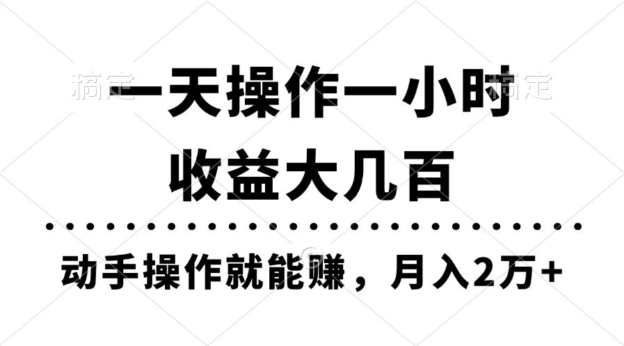 一天操作一小时，收益大几百，动手操作就能赚，月入2万+教学-大白鱼网创