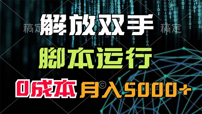 解放双手，脚本运行，0成本月入5000+-大白鱼网创