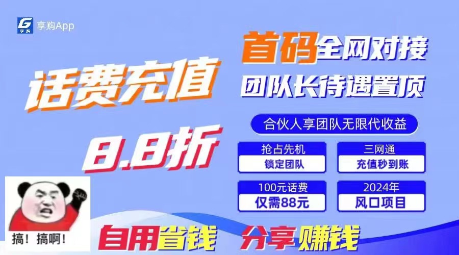 88折冲话费，立马到账，刚需市场人人需要，自用省钱分享轻松日入千元-大白鱼网创