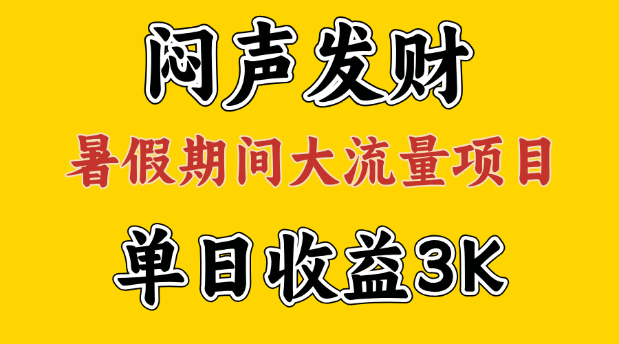 闷声发财，假期大流量项目，单日收益3千+ ，拿出执行力，两个月翻身-大白鱼网创