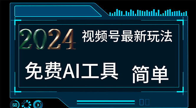 2024视频号最新，免费AI工具做不露脸视频，每月10000+，小白轻松上手-大白鱼网创