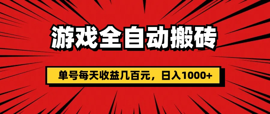 游戏全自动搬砖，单号每天收益几百元，日入1000+-大白鱼网创