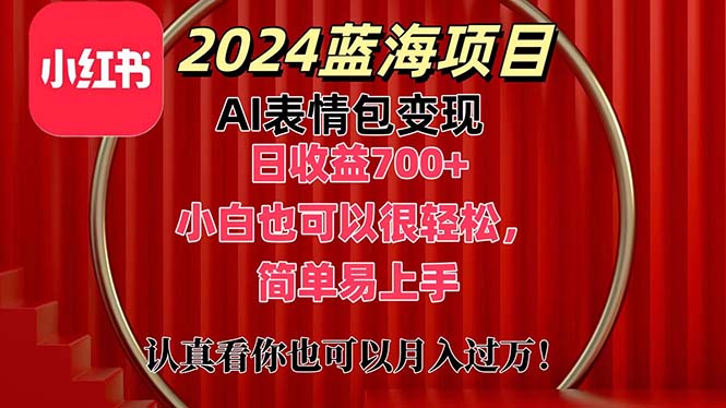 上架1小时收益直接700+，2024最新蓝海AI表情包变现项目，小白也可直接轻松上手-大白鱼网创