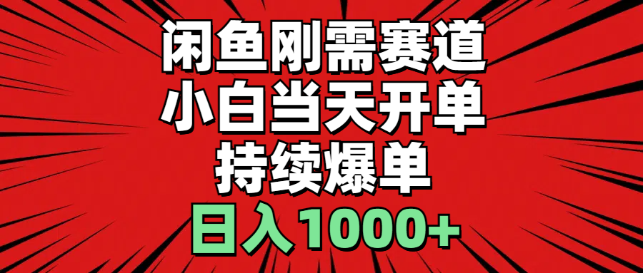 闲鱼刚需赛道，小白当天开单，持续爆单，日入1000+-大白鱼网创