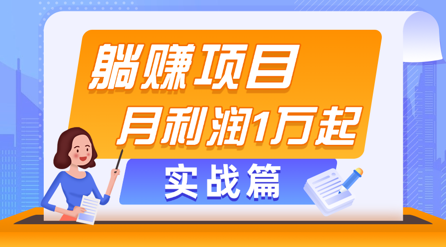 躺赚副业项目，月利润1万起，当天见收益，实战篇-大白鱼网创