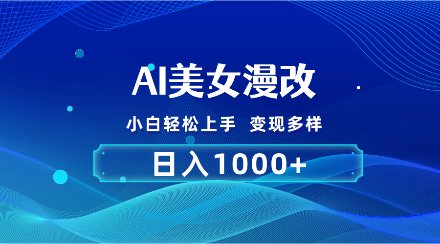 AI漫改，小白轻松上手，无脑操作，2分钟一单，日入1000＋-大白鱼网创