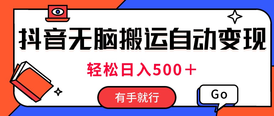 最新抖音视频搬运自动变现，日入500＋！每天两小时，有手就行-大白鱼网创