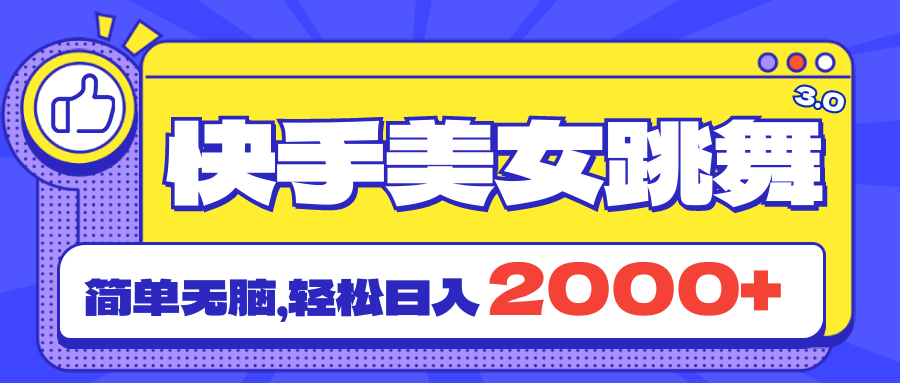 快手美女跳舞直播3.0，拉爆流量不违规，简单无脑，日入2000+-大白鱼网创