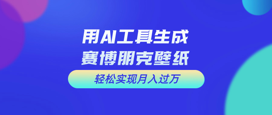 用免费AI制作科幻壁纸，打造科幻视觉，新手也能月入过万！-大白鱼网创