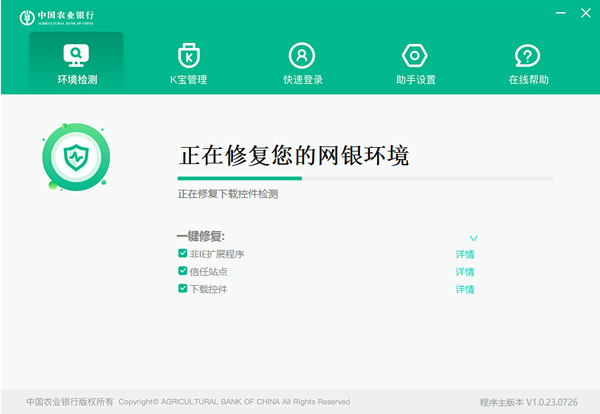 中国农业银行网银助手 v1.0.23.726官方版网银助手，一键完成所有设置，让你网银更安全。-大白鱼网创