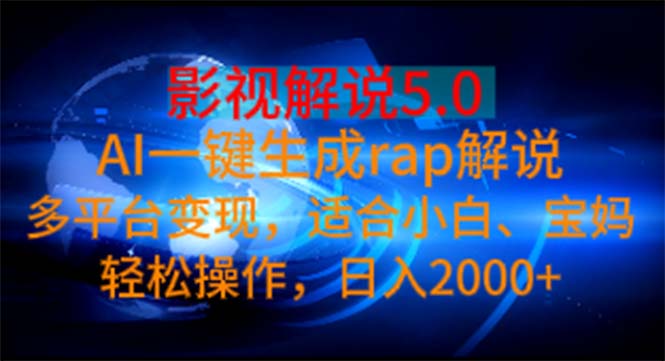 影视解说5.0 AI一键生成rap解说 多平台变现，适合小白，日入2000+-大白鱼网创