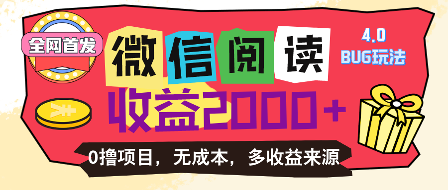 微信阅读4.0卡bug玩法！！0撸，没有任何成本有手就行，一天利润100+-大白鱼网创