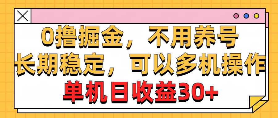 0撸掘金，不用养号，长期稳定，可以多机操作，单机日收益30+-大白鱼网创