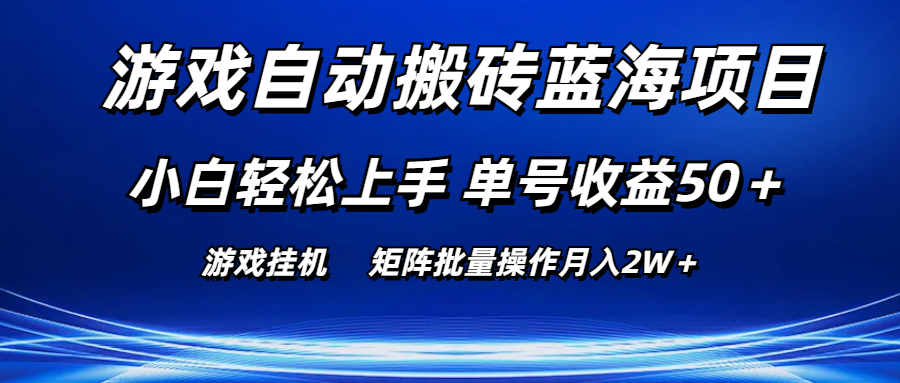 游戏自动搬砖蓝海项目 小白轻松上手 单号收益50＋ 矩阵批量操作月入2W＋-大白鱼网创