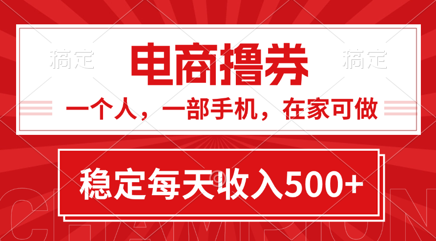 黄金期项目，电商撸券！一个人，一部手机，在家可做，每天收入500+-大白鱼网创