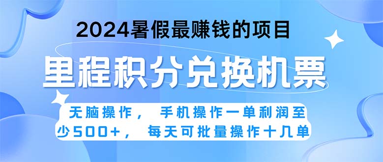 2024暑假最赚钱的兼职项目，无脑操作，正是项目利润高爆发时期。一单利… -大白鱼网创