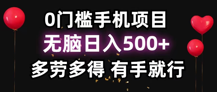 0门槛手机项目，无脑日入500+，多劳多得，有手就行-大白鱼网创