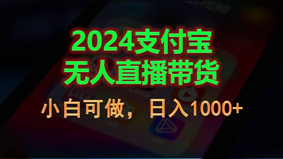 2024支付宝无人直播带货，小白可做，日入1000+-大白鱼网创