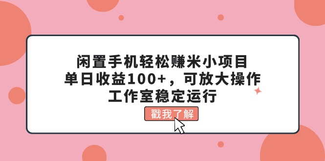 闲置手机轻松赚米小项目，单日收益100+，可放大操作，工作室稳定运行-大白鱼网创