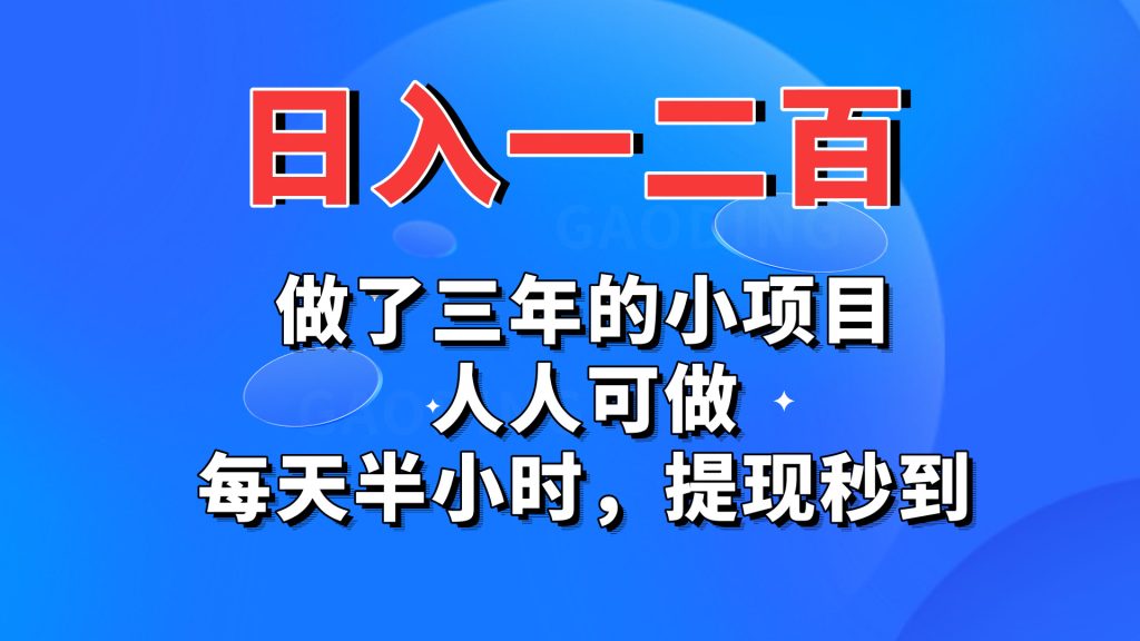 日入一二百，做了三年的小项目，人人可做，每天半小时，提现秒到-大白鱼网创