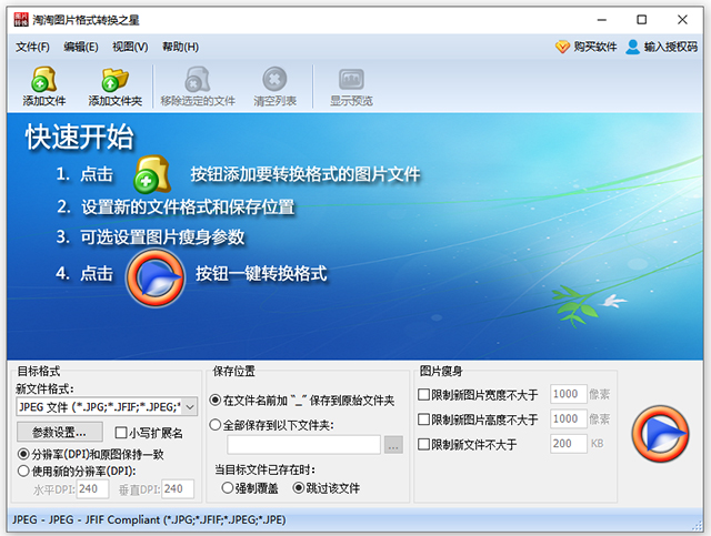 淘淘图片格式转换之星 v5.0.0.557中文版好用的图片格式转换软件-大白鱼网创