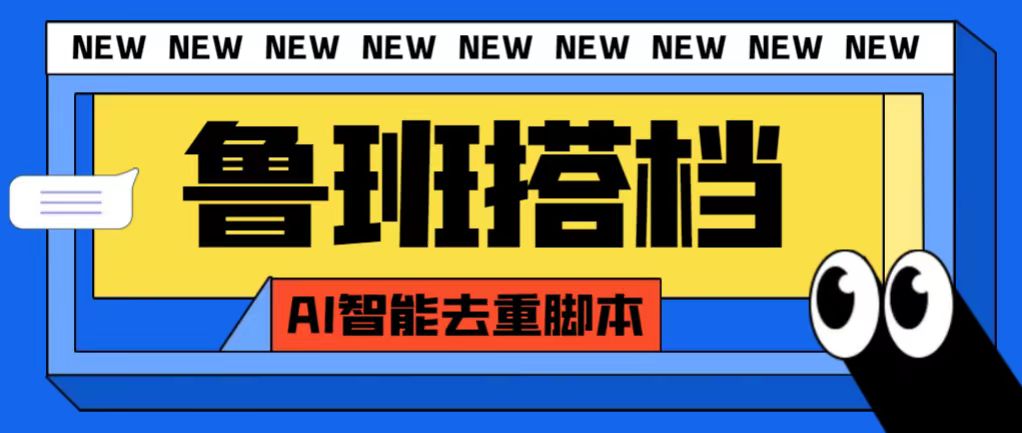 外面收费688的鲁班搭档视频AI智能全自动去重脚本，搬运必备神器-大白鱼网创