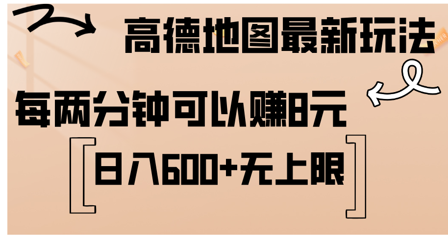 高德地图最新玩法 通过简单的复制粘贴 每两分钟就可以赚8元 日入600+-大白鱼网创