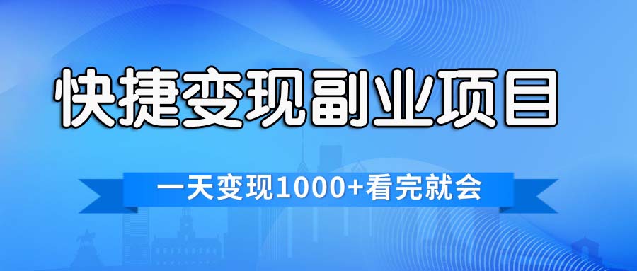 快捷变现的副业项目，一天变现1000+，各平台最火赛道，看完就会-大白鱼网创