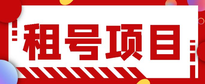 王者吃鸡cf租号项目，每天稳定几十，号多工作室无限放大￼-大白鱼网创