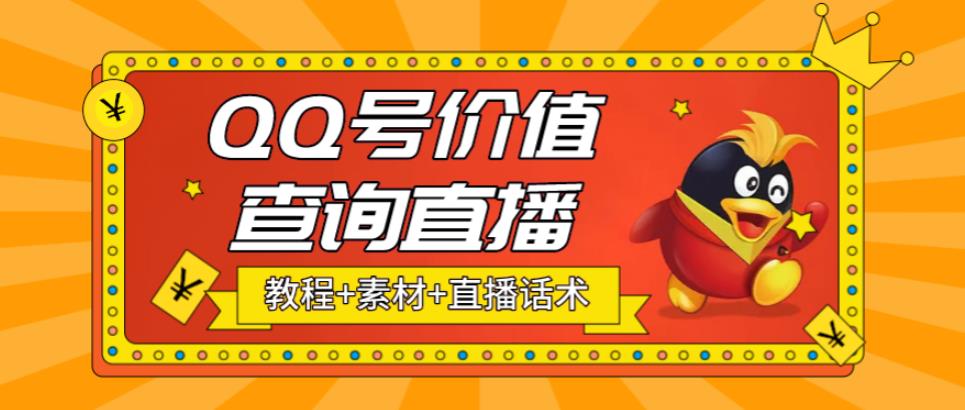 最近抖音很火QQ号价值查询无人直播项目 日赚几百+(素材+直播话术+视频教程)-大白鱼网创