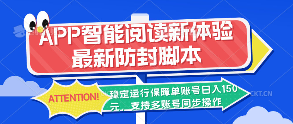 APP智能阅读新体验，最新防封脚本，稳定运行保障单账号日入150元-大白鱼网创