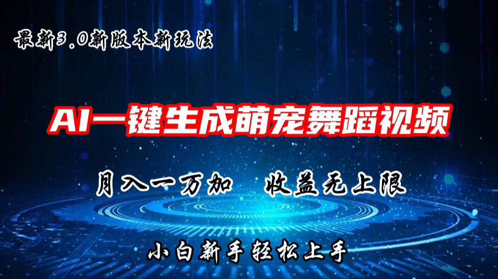 AI一键生成萌宠热门舞蹈，抖音视频号新玩法，月入1W+，收益无上限-大白鱼网创