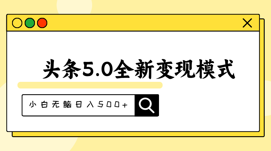 头条5.0全新赛道变现模式，利用升级版抄书模拟器，小白无脑日入500+-大白鱼网创