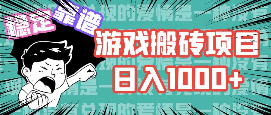 游戏自动搬砖项目，日入1000+ 可多号操作-大白鱼网创