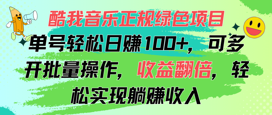 酷我音乐正规绿色项目，单号轻松日赚100+，可多开批量操作，收益翻倍-大白鱼网创