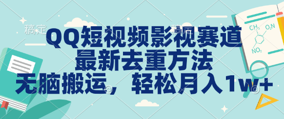 QQ短视频影视赛道最新去重方法。无脑搬运，月入1w＋-大白鱼网创