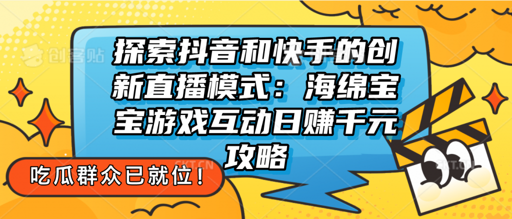 探索抖音和快手的创新直播模式：无人直播游戏互动日赚千元攻略-大白鱼网创