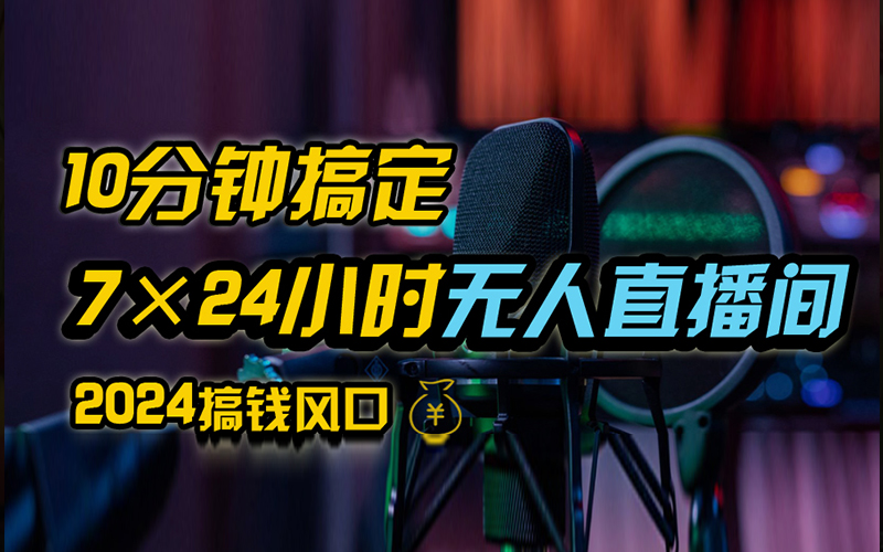 抖音独家无人直播带货，含防封不实名开播0粉开播，24小时必出单-大白鱼网创