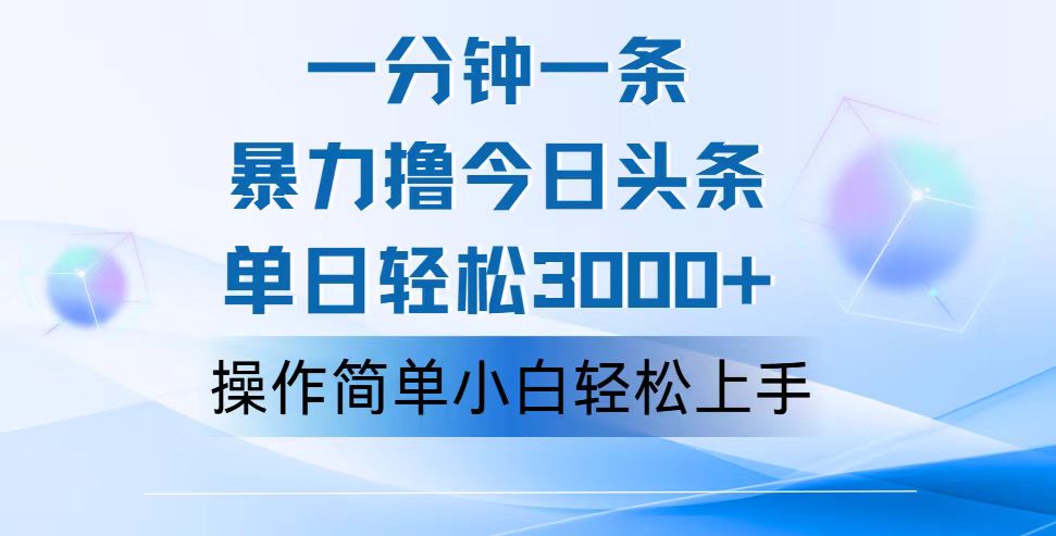 一分钟一篇原创爆款文章，撸爆今日头条，轻松日入3000+，小白看完即可轻松上手-大白鱼网创