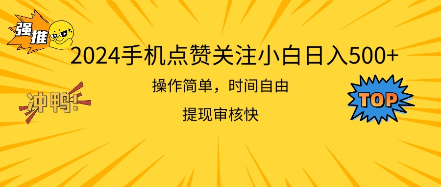 2024手机点赞关注小白日入500 操作简单提现快-大白鱼网创