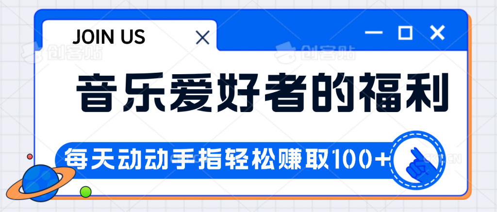 音乐爱好者的福利，每天动动手指轻松赚取100+-大白鱼网创