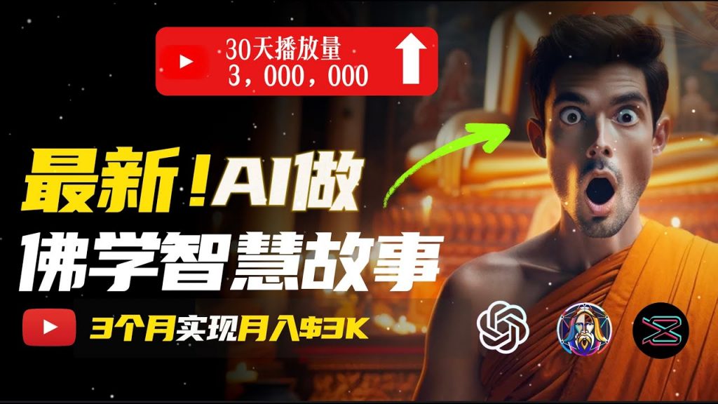 无需露脸，用AI创造治愈系佛学视频，轻松月入过万-大白鱼网创