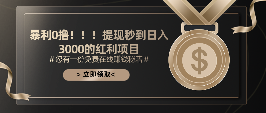 暴利0撸！！！提现秒到日入3000的红利项目-大白鱼网创