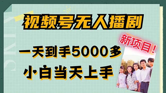 视频号无人播剧，拉爆流量不违规，一天到手5000多，小白当天上手-大白鱼网创