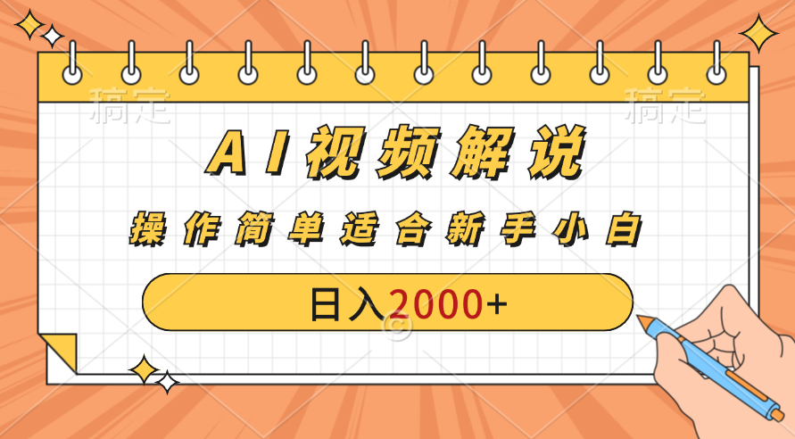 AI财富秘籍：视频解说新金矿：每月稳赚2000-3000元。-大白鱼网创