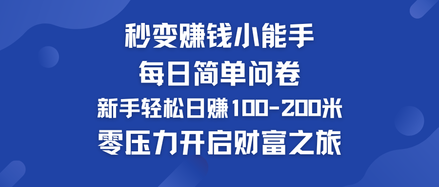 每日简单问卷，新手也能轻松日赚100-200米，零压力开启财富之旅！-大白鱼网创