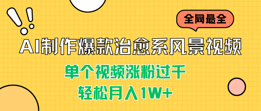 AI制作爆款治愈系风景视频，单个视频涨粉过千，轻松月入1W+-大白鱼网创