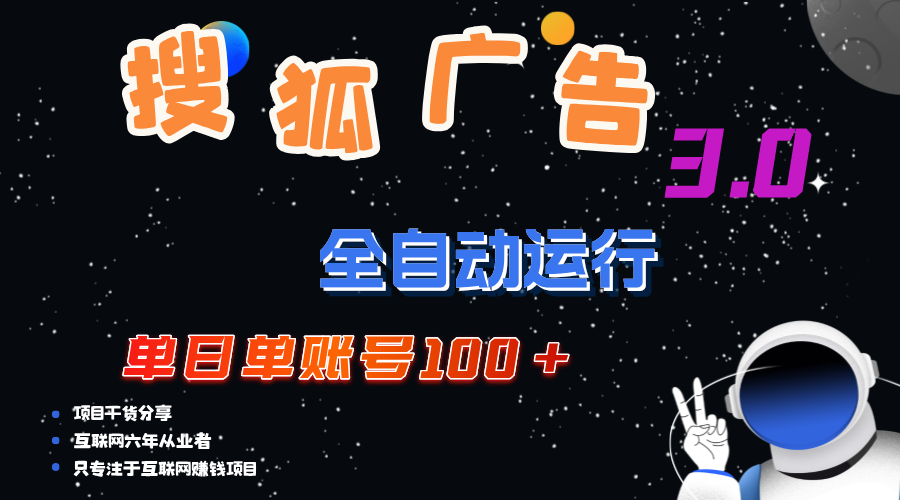 搜狐广告掘金，单日单账号100+，可无限放大-大白鱼网创