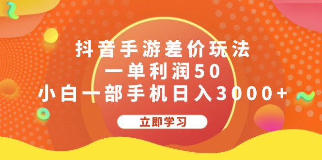 抖音手游差价玩法，一单利润50，小白一部手机日入3000+-大白鱼网创